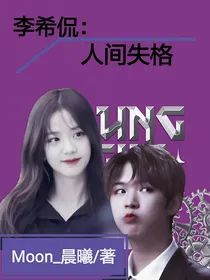 李希侃：人间失格