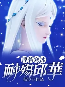 浮若寒冰：耐殤邱華
