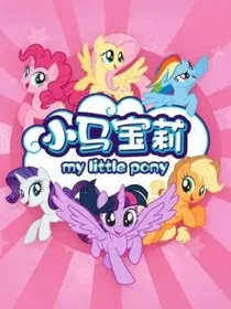 小马宝莉之新的风波