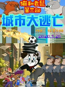 猫和老鼠第三部：城市大逃亡