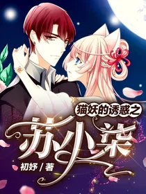 猫妖的诱惑之苏小柒