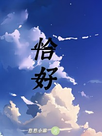 恰好的恰好