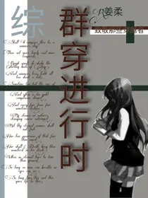 综群穿进行时