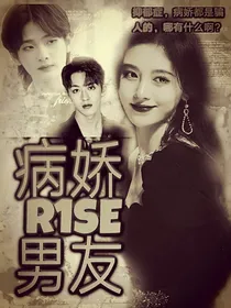 R1SE我的病娇男友