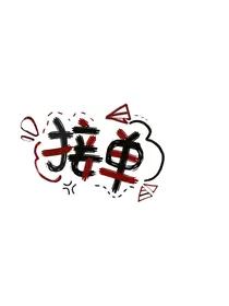 接封（1r）