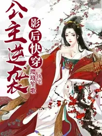 影后快穿之公主逆袭-d022
