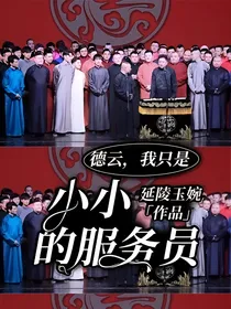 德云，我只是小小的服务员
