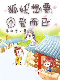 狐妖想要个爱而已