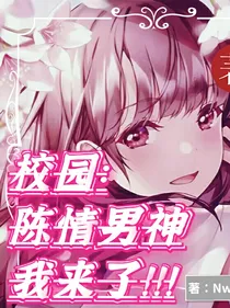 校园：陈情男神我来了！