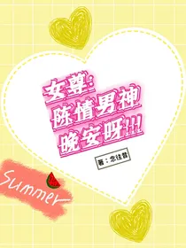 女尊：陈情男神晚安啊！