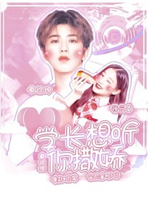 蔡徐坤：学长想听你撒娇