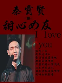 秦霄贤我的霸道师哥