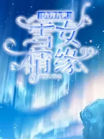 查理九世之雪女情缘
