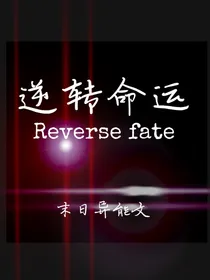 逆转命运（末日异能文）