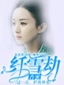 香蜜:纤雪劫