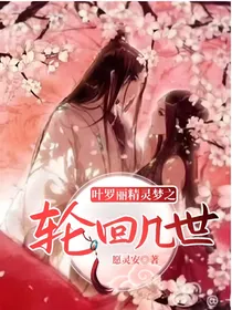 叶罗丽精灵梦之轮回几世