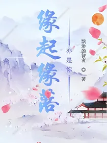 缘起缘落亦是你