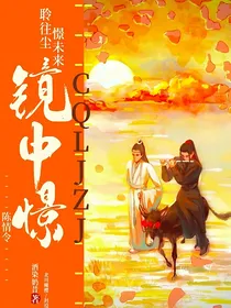 陈情令：镜中憬