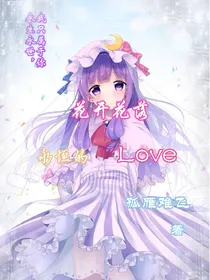 花开花落，永恒的Love