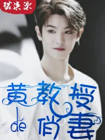 黄明昊：黄教授de俏妻-d758