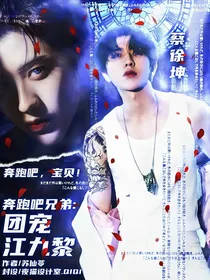 奔跑吧兄弟：团宠江九黎