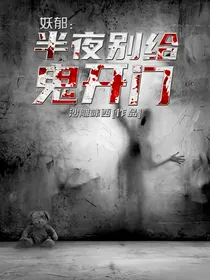 妖郁：半夜别给鬼开门