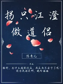 拐只江澄做道侣