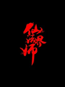 仙法界师