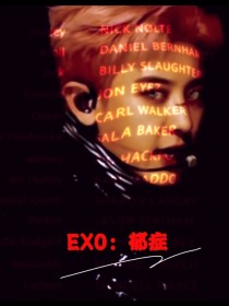 EXO：郁症