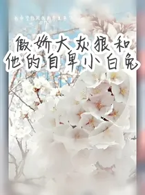 傲娇大灰狼和他的自卑小白兔