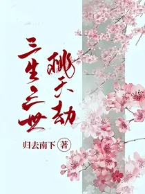 三生三世桃夭劫