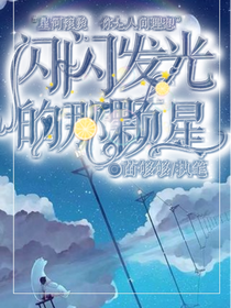 闪闪发光的那颗星