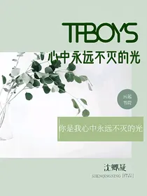 TFBOYS：心中永远不灭的光