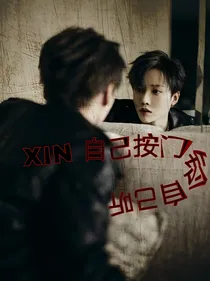 XIN：自己按门铃自己听
