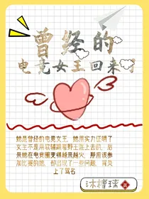 曾经的电竞女王回来了