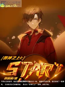 吾神之上1：start