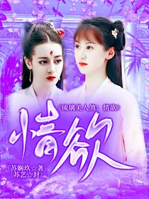 琉璃美人煞：情欲