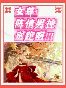 女尊：陈情男神别跑啊！