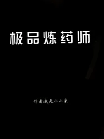 极品炼药师