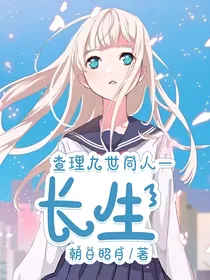查理九世同人—长生