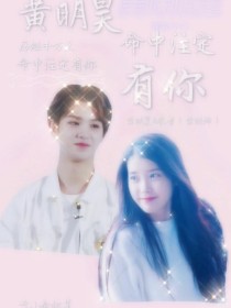 黄明昊：命中注定有你