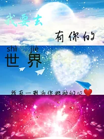 我要去有你的世界