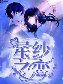 星纱之恋
