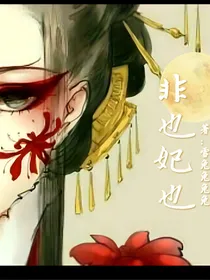 非也妃也