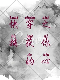 快穿之捕获你的心