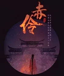 亡国戏子