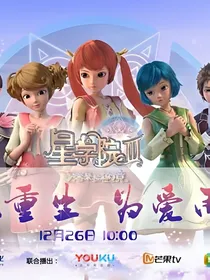 星学院之……（一）