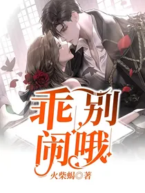 乖，别闹哦