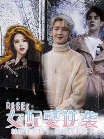 R1SE：女配要逆袭……