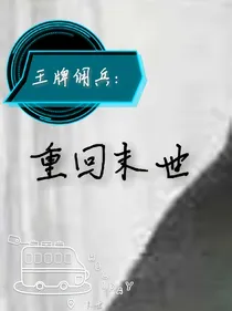 王牌佣兵：重回末世